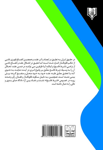 ماهیت حقوقی شرط فاسخ در قراردادها